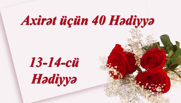 Axirət hədiyyələri - 13-14