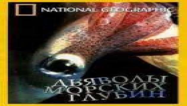 National Geographic. Дьяволы морских глубин