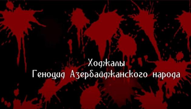 Ходжалы - Геноцид Азербайджанского Народа