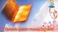Quranda qadının mənəvi dəyəri - 4