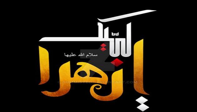 Əbasəlt İbrahimi - Ləbbeyki ya Zəhra