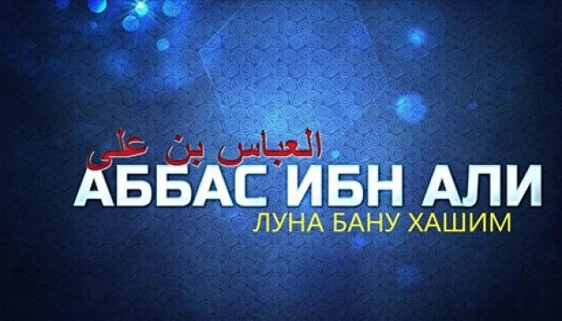 АбульфазлАббас - Луна Бану Хашим