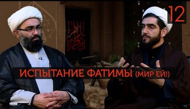 Испытание Фатимы (12)