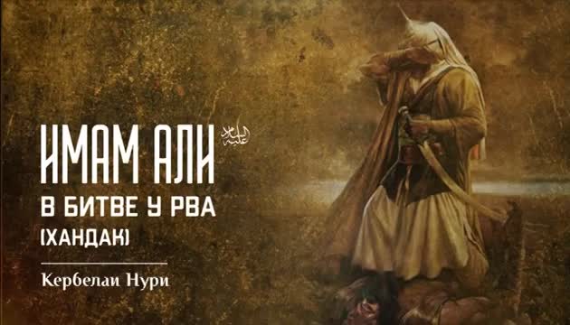 Имам Али (а) в битве у рва (Хандак)