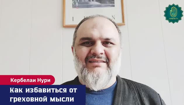 Как избавиться от греховной мысли - Кербелаи Нури