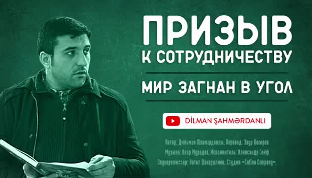 Дильман Шахмарданлы - Призыв к сотрудничеству