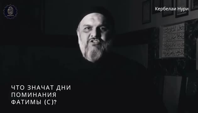 Что значат дни поминания Фатимы (с) - Кербелаи Нури