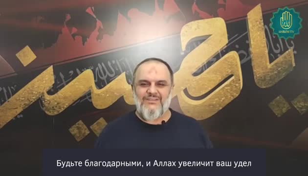 Будьте благодарными, и Аллах увеличит ваш удел - Кербелаи Нури