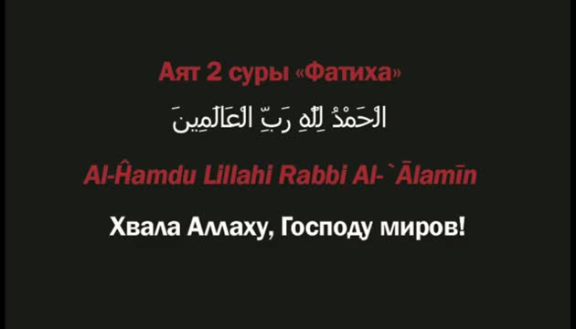 ТАФСИР КОРАНА. Аяты 2-4 суры «Фатиха» (Амин Рамин)