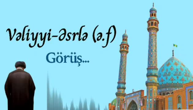 Vəliyyi-Əsrlə (ə.f) görüş...