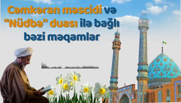 Cəmkəran məscidi və Nüdbə duası ilə bağlı bəzi məqamlar