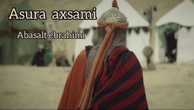 Əbasəlt İbrahimi  - Aşura axşamı