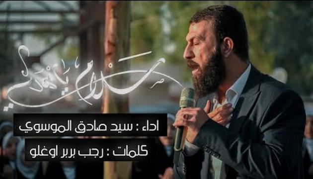 Seyid Sadiq Musəvi - Salam ya Məhdi (ə)