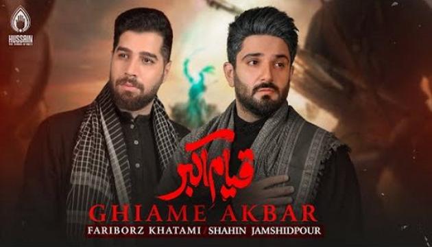 Şahin Cəmşidpur_Fəriborz Xatəmi - Əkbərin qiyamı