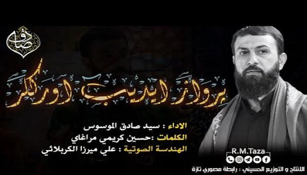 Seyid Sadiq Musəvi - Pərvaz edib ürəklər