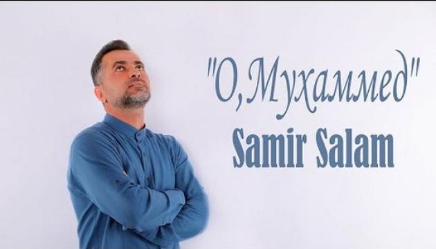 Samir Salam - O Mухаммед