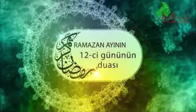 Ramazan ayının 12-ci gününün duası