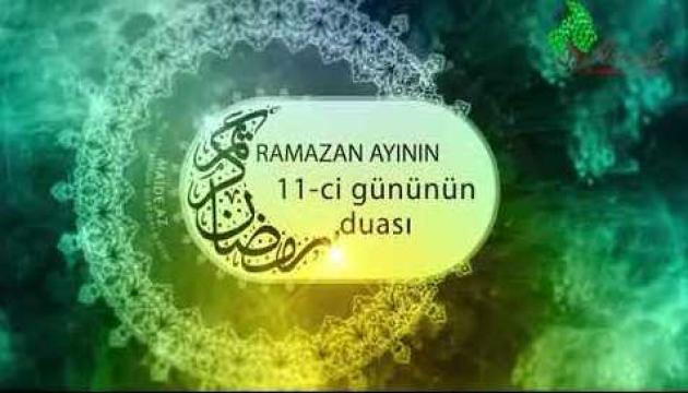 Ramazan ayının 11-ci gününün duası
