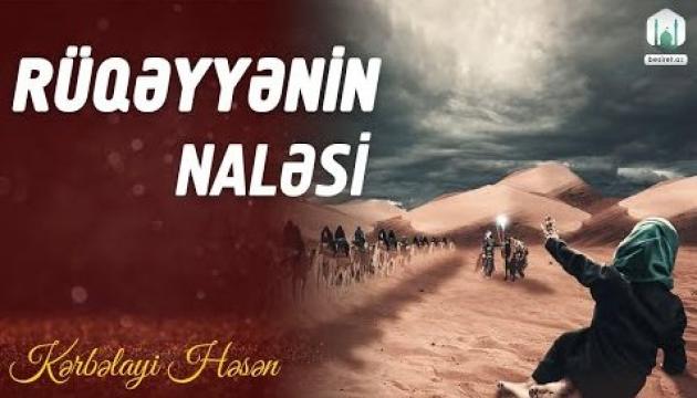Rüqəyyə naləsi - Kərbəlayi Həsən