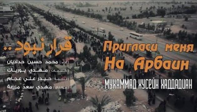 Пригласи меня на Арбаин - Мухаммад Хусейн Хаддадиан