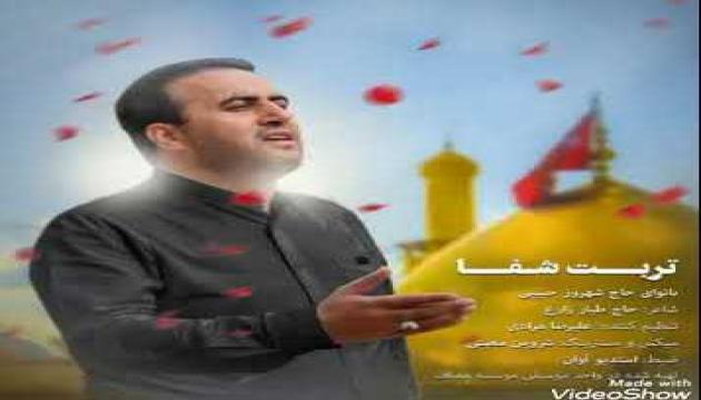 Şəhruz Həbibi - Türbəti Şəfa