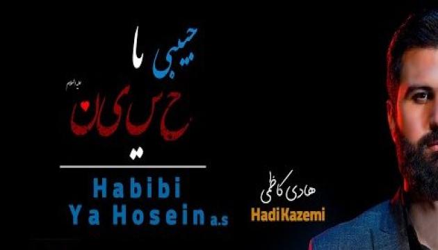 Hadi Kazemi - Həbibi Ya Huseyn (ə) 2021
