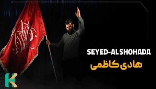 Hadi Kazemi - Seyyiduş Şuhəda (2020)