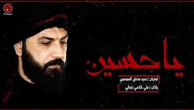 Seyid Sadiq Musəvi - Ya Hüseyn sən bir yana...