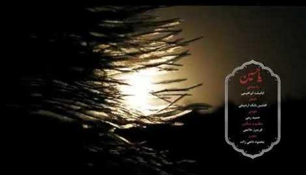 Əbasəlt İbrahimi - Ya Huseyn (2020)