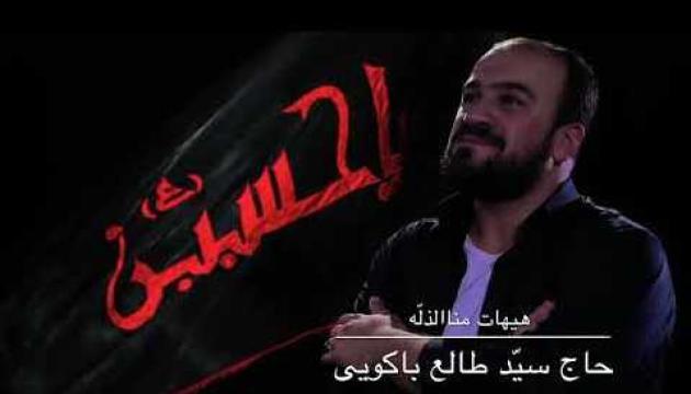 Seyid Taleh - Heyhat minnəzzilləh (Farsca)