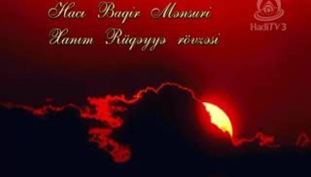 Baqir Mənsuri - Xanım Rüqəyyə rovzəsi (Yeni)