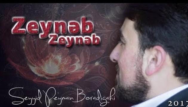 Seyyid Peyman - Zeynəb Zeynəb