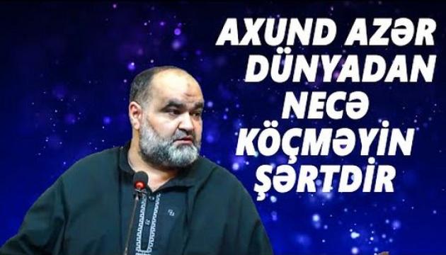 Axund Azər - Dünyadan necə köçməyin şərtdir