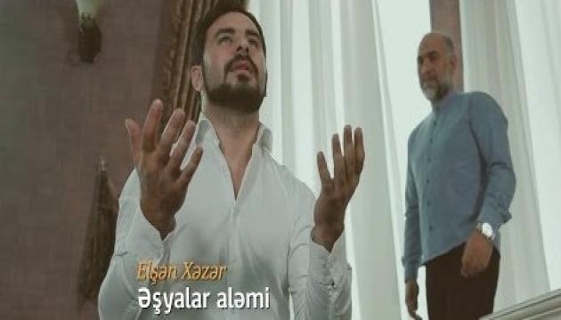 Elşən Xəzər - Əşyalar Aləmi