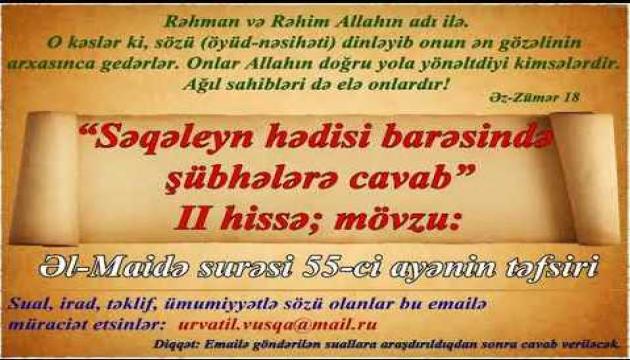 Ağa Cavid - Səqəleyn hədisi - Şübhələrə cavab - Əl-Maidə 55-in təfsiri 