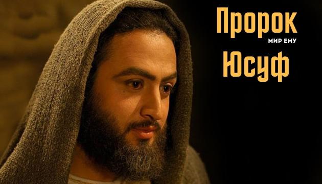 ПРОРОК ЮСУФ 1 серия