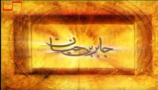 İmam Sadiqin (ə) tələbəsi Cabir ibni Həyyan (2-ci seriya)