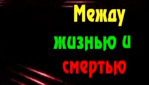 Между жизнью и смертью 19 серия