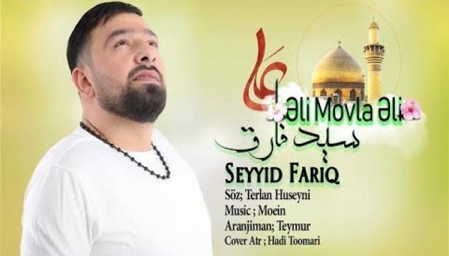 Seyid Fariq -  Əli movla Əli (2018)
