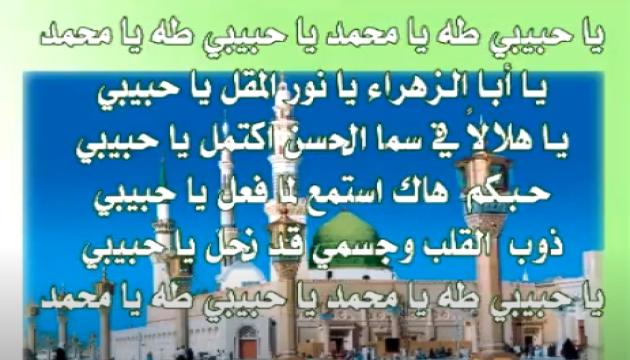 Ya Habibi ya Muhammed ياحبيبي طه يا محمد