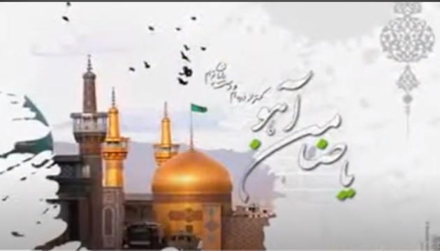  İmam Rza (ə) haqda (Rza Sadiqi)