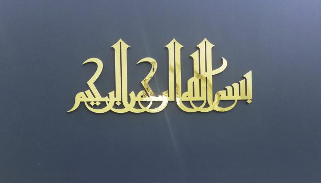 Native Deen - Bismillah