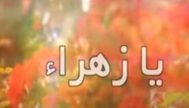 Ya Fatima (s.a) Çok Güzel Bir İlahi