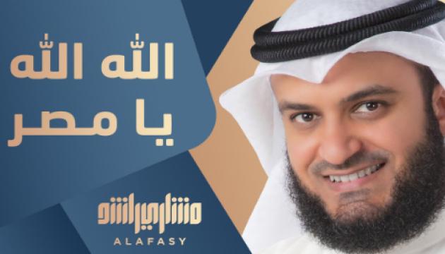 Mishary Rashid - Allah, Allah