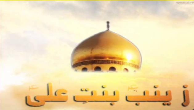  Zeynəb ya bintə Nəbi