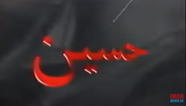 Aqşin Fateh - İmam Rza (ə) 2