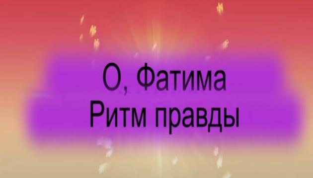 О, Фатима - Ритм правды