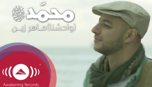  Maher Zain - Muhammad (s)
