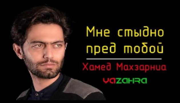 Хамед Махзарниа - Мне стыдно пред тобой