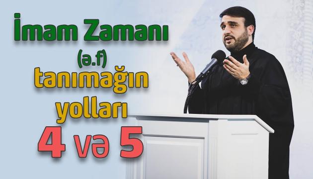 Hacı Ramil - İmam Zamanı (ə.f) tanımağın yolları (4-5)